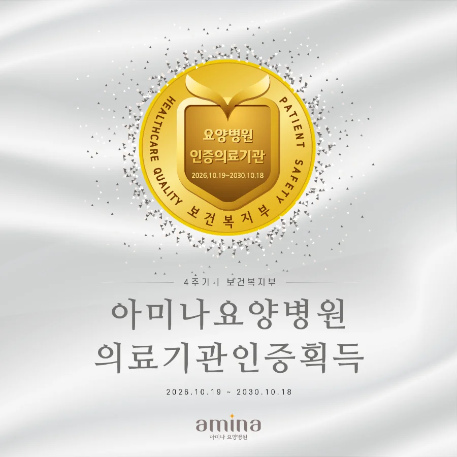 아미나요양병원 의료기관 인증